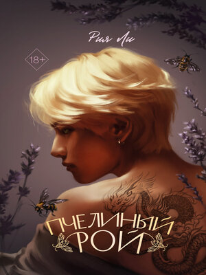 cover image of Пчелиный рой